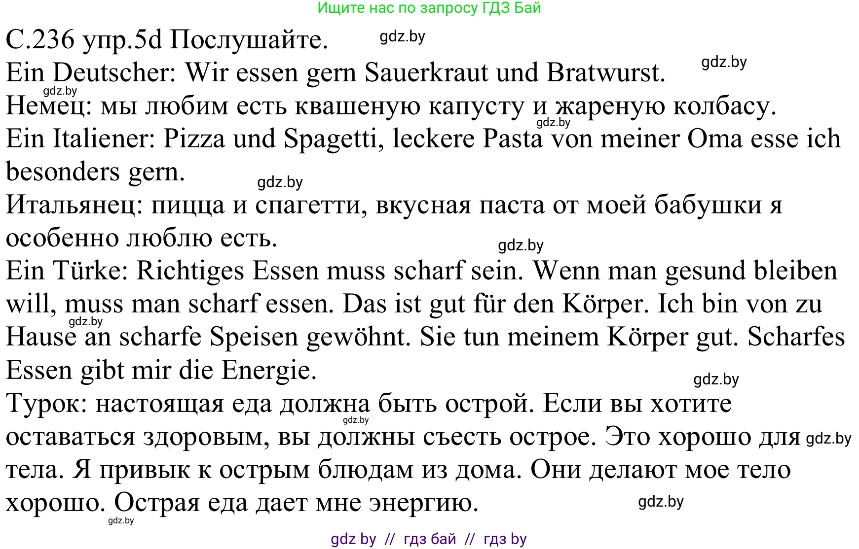 Немецкий язык (Deutsch), 8 класс Учебник (Schülerbuch), авторы: Будько Антонина Филипповна (Budjko Antonina), Урбанович Инна Ювинальевна (Urbanowitsch Ina), издательство Вышэйшая школа, Минск, 2018, страница 236, номер 5d, Решение