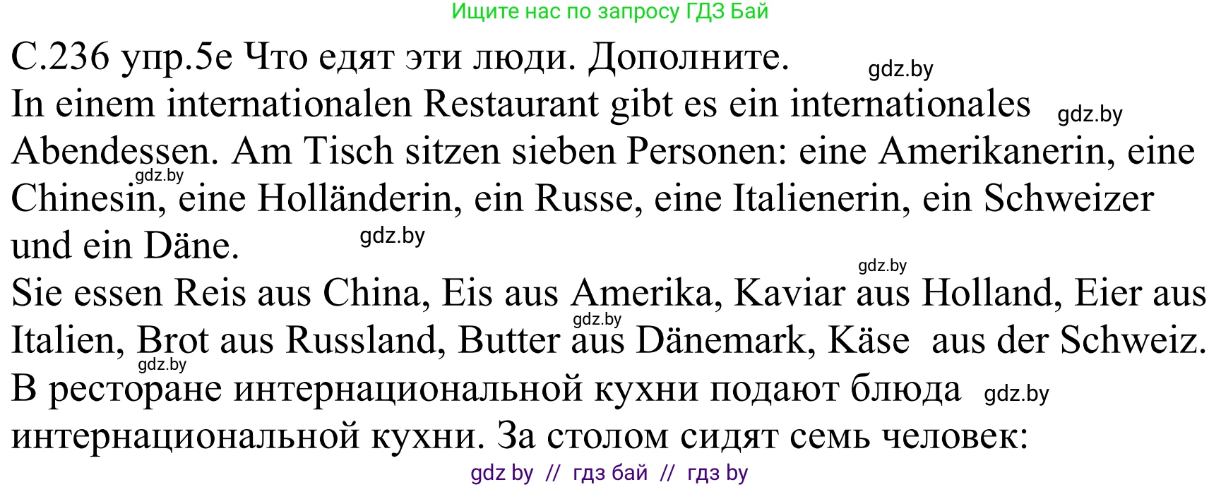 Немецкий язык (Deutsch), 8 класс Учебник (Schülerbuch), авторы: Будько Антонина Филипповна (Budjko Antonina), Урбанович Инна Ювинальевна (Urbanowitsch Ina), издательство Вышэйшая школа, Минск, 2018, страница 236, номер 5e, Решение