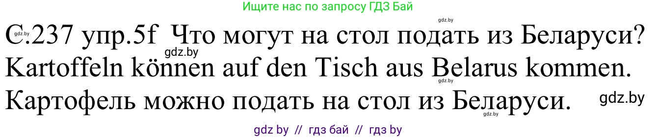Немецкий язык (Deutsch), 8 класс Учебник (Schülerbuch), авторы: Будько Антонина Филипповна (Budjko Antonina), Урбанович Инна Ювинальевна (Urbanowitsch Ina), издательство Вышэйшая школа, Минск, 2018, страница 237, номер 5f, Решение