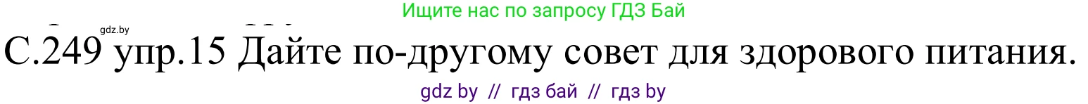 Немецкий язык (Deutsch), 8 класс Учебник (Schülerbuch), авторы: Будько Антонина Филипповна (Budjko Antonina), Урбанович Инна Ювинальевна (Urbanowitsch Ina), издательство Вышэйшая школа, Минск, 2018, страница 249, номер 15, Решение