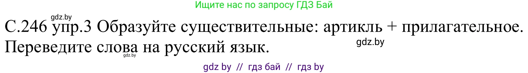 Немецкий язык (Deutsch), 8 класс Учебник (Schülerbuch), авторы: Будько Антонина Филипповна (Budjko Antonina), Урбанович Инна Ювинальевна (Urbanowitsch Ina), издательство Вышэйшая школа, Минск, 2018, страница 246, номер 3, Решение