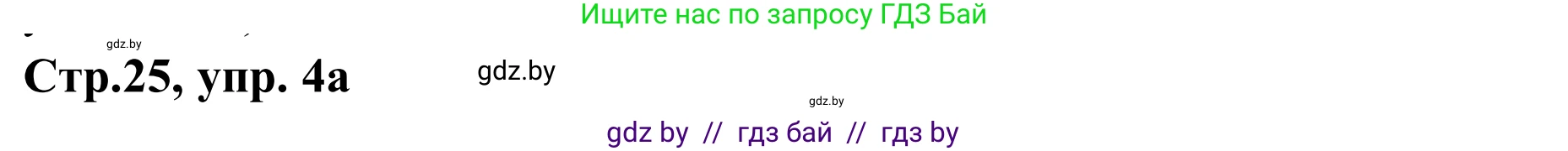Немецкий язык (Deutsch), 9 класс рабочая тетрадь (arbeitsheft), авторы: Будько Антонина Филипповна (Budjko Antonina), Урбанович Инна Ювинальевна (Urbanowitsch Ina), издательство Аверсэв, Минск, 2019, салатового цвета, страница 25, номер 4, Решение