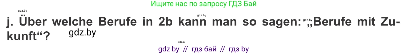 Немецкий язык (Deutsch), 9 класс Учебник (Schülerbuch), авторы: Будько Антонина Филипповна (Budjko Antonina), Урбанович Инна Ювинальевна (Urbanowitsch Ina), издательство Вышэйшая школа, Минск, 2018, серого цвета, страница 30, номер 2j, Условие