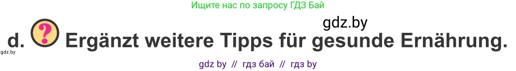 Немецкий язык (Deutsch), 9 класс Учебник (Schülerbuch), авторы: Будько Антонина Филипповна (Budjko Antonina), Урбанович Инна Ювинальевна (Urbanowitsch Ina), издательство Вышэйшая школа, Минск, 2018, серого цвета, страница 107, номер 5d, Условие