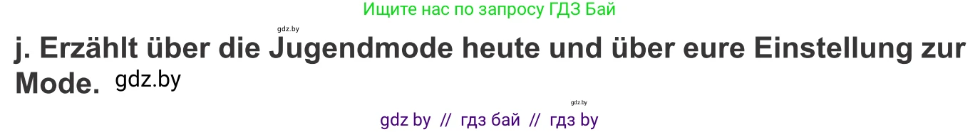 Немецкий язык (Deutsch), 9 класс Учебник (Schülerbuch), авторы: Будько Антонина Филипповна (Budjko Antonina), Урбанович Инна Ювинальевна (Urbanowitsch Ina), издательство Вышэйшая школа, Минск, 2018, серого цвета, страница 147, номер 8j, Условие