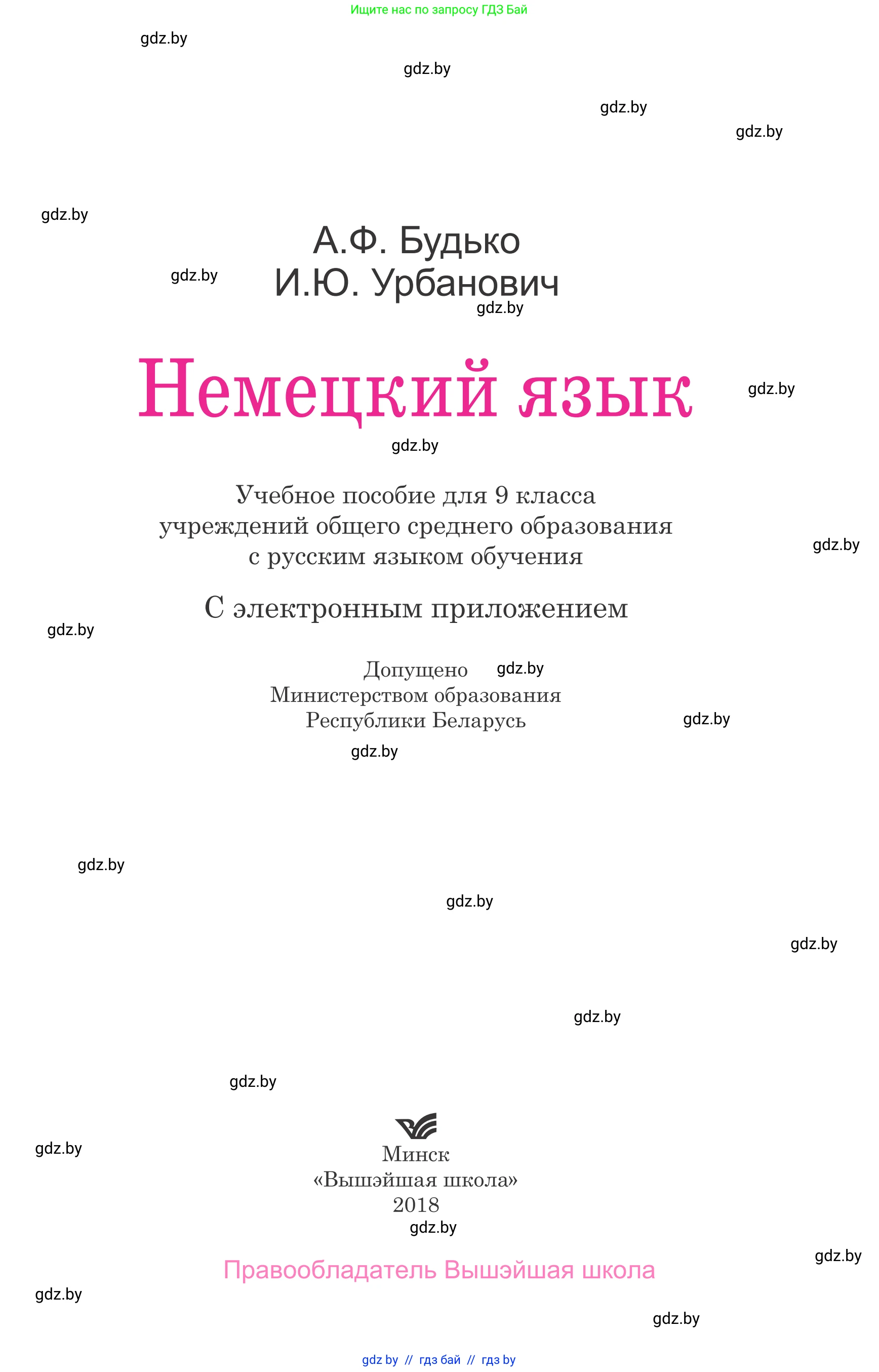 Немецкий язык (Deutsch), 9 класс Учебник (Schülerbuch), авторы: Будько Антонина Филипповна (Budjko Antonina), Урбанович Инна Ювинальевна (Urbanowitsch Ina), издательство Вышэйшая школа, Минск, 2018, серого цвета, страница 1