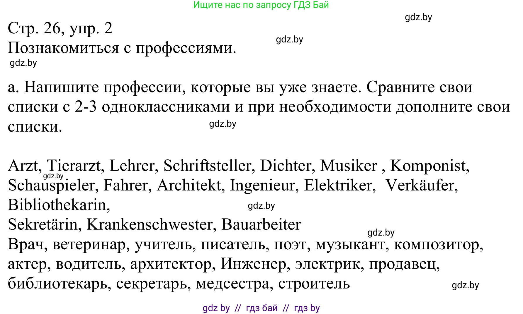Немецкий язык (Deutsch), 9 класс Учебник (Schülerbuch), авторы: Будько Антонина Филипповна (Budjko Antonina), Урбанович Инна Ювинальевна (Urbanowitsch Ina), издательство Вышэйшая школа, Минск, 2018, серого цвета, страница 26, номер 2a, Решение