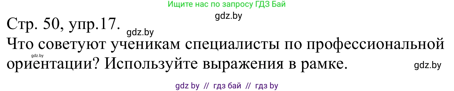 Немецкий язык (Deutsch), 9 класс Учебник (Schülerbuch), авторы: Будько Антонина Филипповна (Budjko Antonina), Урбанович Инна Ювинальевна (Urbanowitsch Ina), издательство Вышэйшая школа, Минск, 2018, серого цвета, страница 50, номер 17, Решение