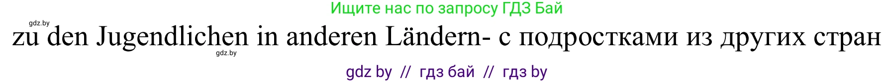 Немецкий язык (Deutsch), 9 класс Учебник (Schülerbuch), авторы: Будько Антонина Филипповна (Budjko Antonina), Урбанович Инна Ювинальевна (Urbanowitsch Ina), издательство Вышэйшая школа, Минск, 2018, серого цвета, страница 55, номер 1b, Решение (продолжение 2)
