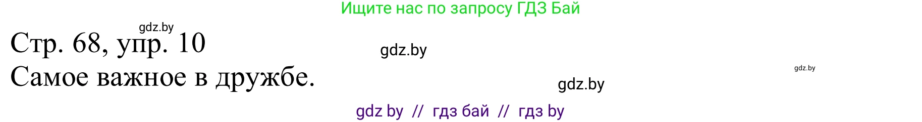 Немецкий язык (Deutsch), 9 класс Учебник (Schülerbuch), авторы: Будько Антонина Филипповна (Budjko Antonina), Урбанович Инна Ювинальевна (Urbanowitsch Ina), издательство Вышэйшая школа, Минск, 2018, серого цвета, страница 68, номер 10a, Решение