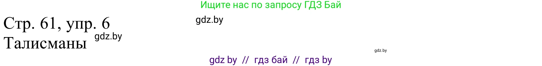 Немецкий язык (Deutsch), 9 класс Учебник (Schülerbuch), авторы: Будько Антонина Филипповна (Budjko Antonina), Урбанович Инна Ювинальевна (Urbanowitsch Ina), издательство Вышэйшая школа, Минск, 2018, серого цвета, страница 61, номер 6a, Решение