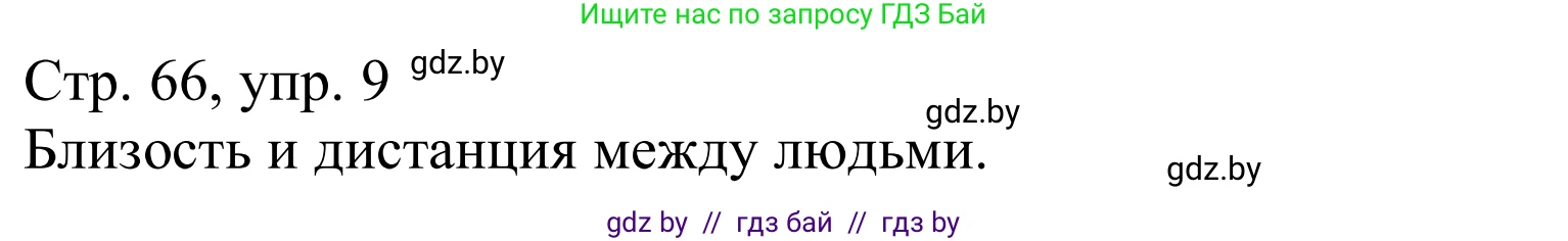 Немецкий язык (Deutsch), 9 класс Учебник (Schülerbuch), авторы: Будько Антонина Филипповна (Budjko Antonina), Урбанович Инна Ювинальевна (Urbanowitsch Ina), издательство Вышэйшая школа, Минск, 2018, серого цвета, страница 66, номер 9a, Решение