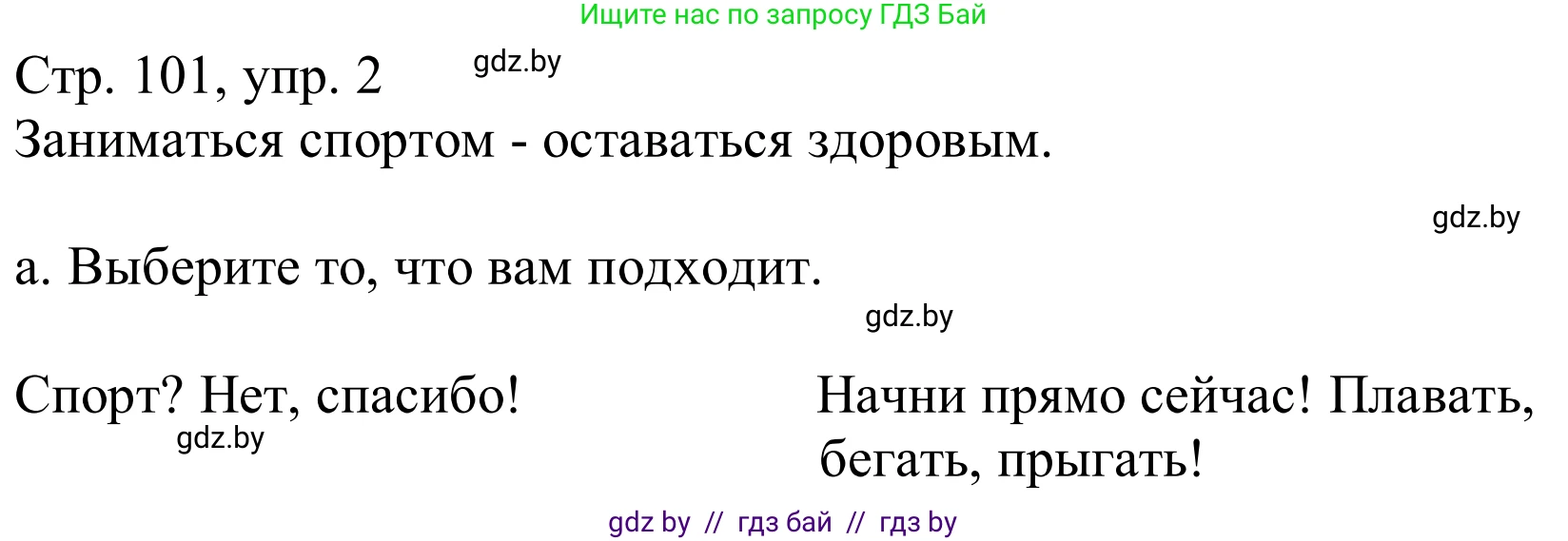Немецкий язык (Deutsch), 9 класс Учебник (Schülerbuch), авторы: Будько Антонина Филипповна (Budjko Antonina), Урбанович Инна Ювинальевна (Urbanowitsch Ina), издательство Вышэйшая школа, Минск, 2018, серого цвета, страница 101, номер 2a, Решение