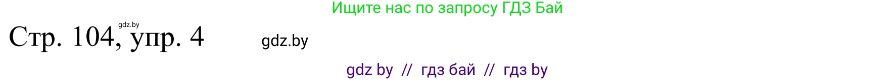 Немецкий язык (Deutsch), 9 класс Учебник (Schülerbuch), авторы: Будько Антонина Филипповна (Budjko Antonina), Урбанович Инна Ювинальевна (Urbanowitsch Ina), издательство Вышэйшая школа, Минск, 2018, серого цвета, страница 104, номер 4a, Решение