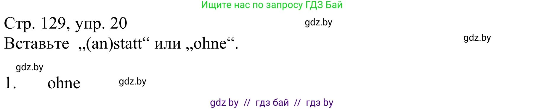 Немецкий язык (Deutsch), 9 класс Учебник (Schülerbuch), авторы: Будько Антонина Филипповна (Budjko Antonina), Урбанович Инна Ювинальевна (Urbanowitsch Ina), издательство Вышэйшая школа, Минск, 2018, серого цвета, страница 129, номер 20, Решение