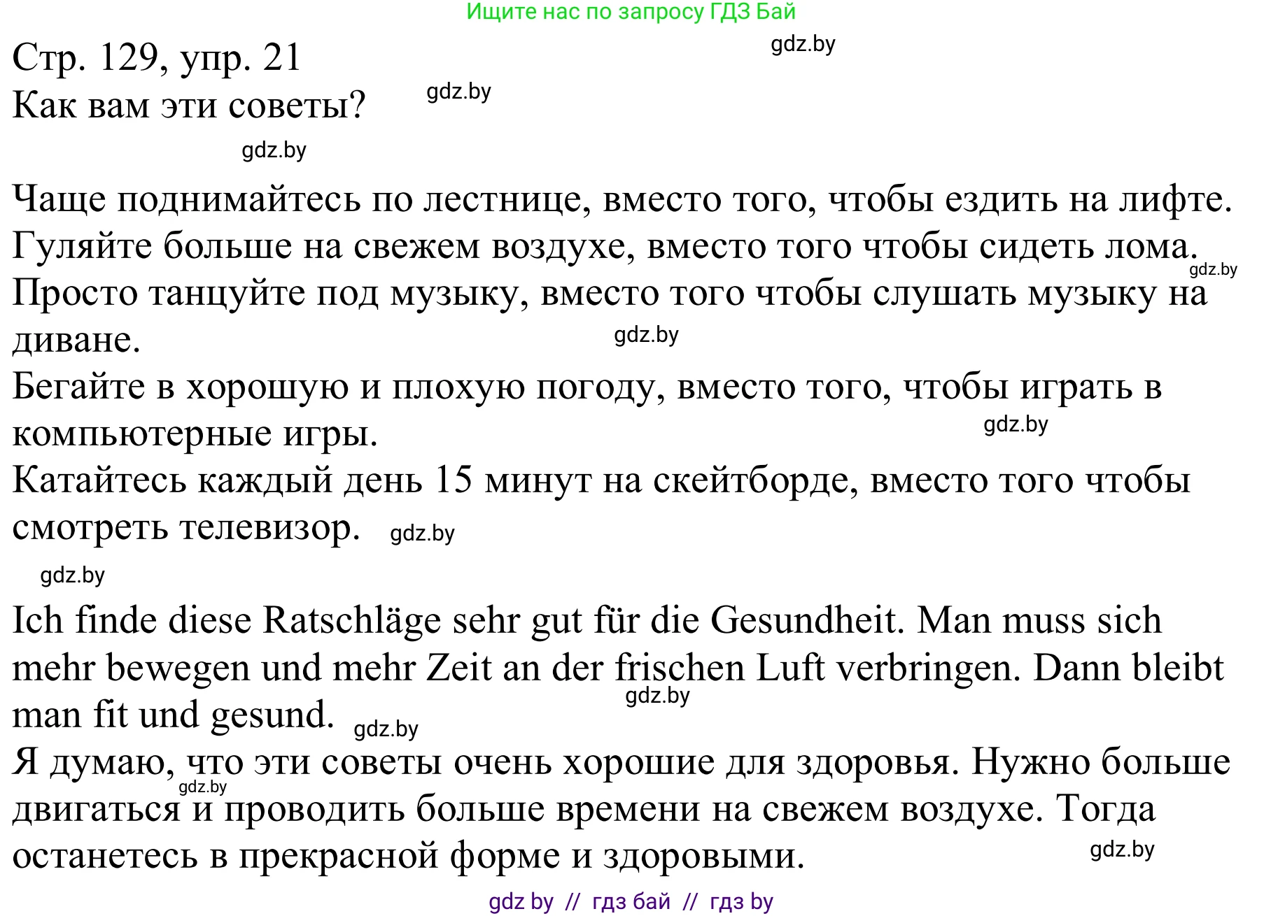 Немецкий язык (Deutsch), 9 класс Учебник (Schülerbuch), авторы: Будько Антонина Филипповна (Budjko Antonina), Урбанович Инна Ювинальевна (Urbanowitsch Ina), издательство Вышэйшая школа, Минск, 2018, серого цвета, страница 129, номер 21, Решение