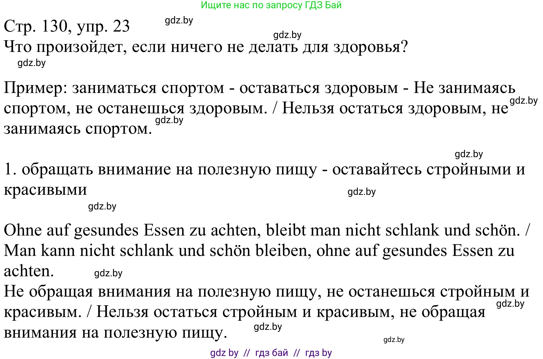 Немецкий язык (Deutsch), 9 класс Учебник (Schülerbuch), авторы: Будько Антонина Филипповна (Budjko Antonina), Урбанович Инна Ювинальевна (Urbanowitsch Ina), издательство Вышэйшая школа, Минск, 2018, серого цвета, страница 130, номер 23, Решение