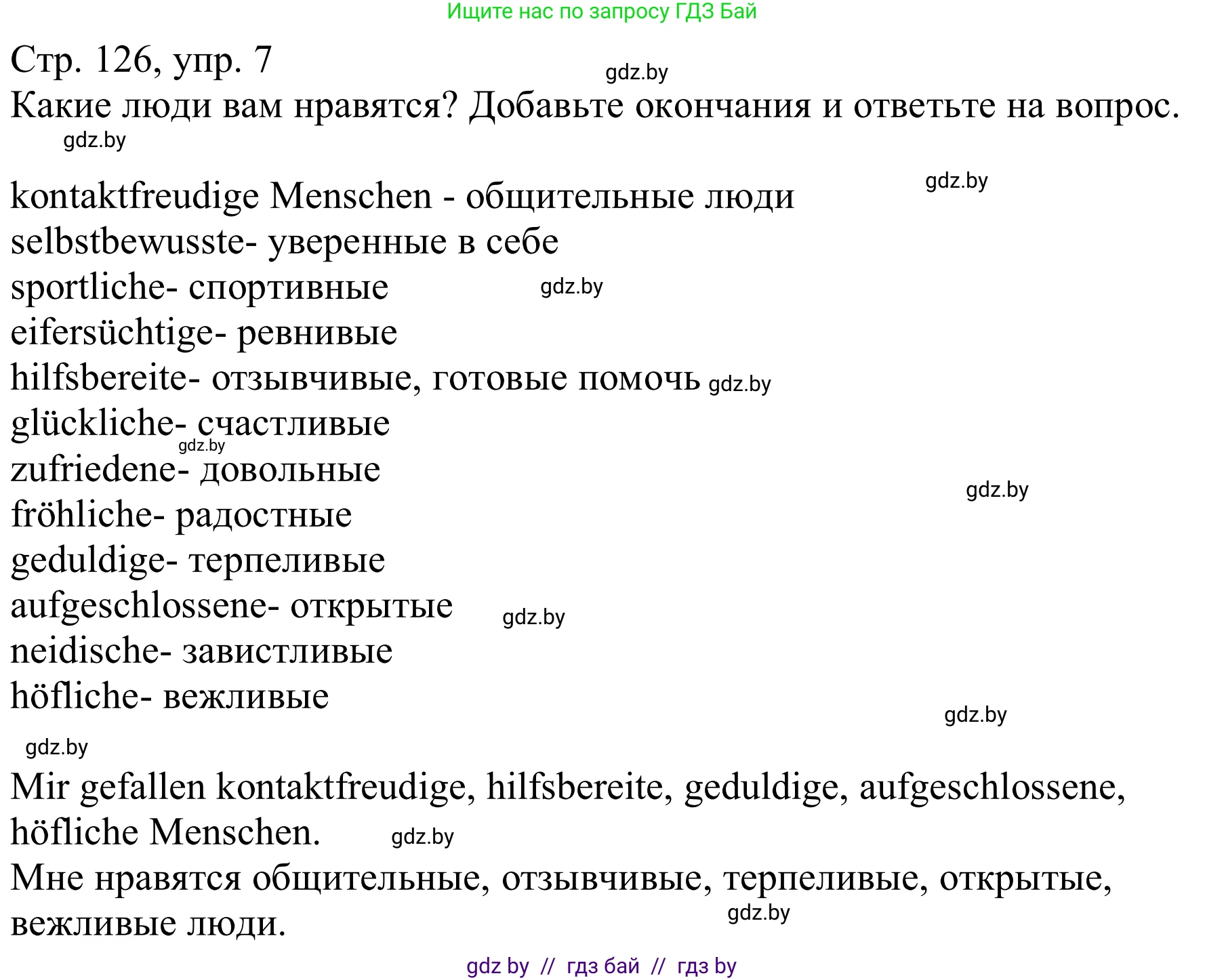 Немецкий язык (Deutsch), 9 класс Учебник (Schülerbuch), авторы: Будько Антонина Филипповна (Budjko Antonina), Урбанович Инна Ювинальевна (Urbanowitsch Ina), издательство Вышэйшая школа, Минск, 2018, серого цвета, страница 126, номер 7, Решение