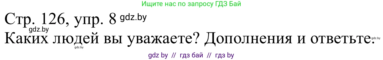 Немецкий язык (Deutsch), 9 класс Учебник (Schülerbuch), авторы: Будько Антонина Филипповна (Budjko Antonina), Урбанович Инна Ювинальевна (Urbanowitsch Ina), издательство Вышэйшая школа, Минск, 2018, серого цвета, страница 126, номер 8, Решение