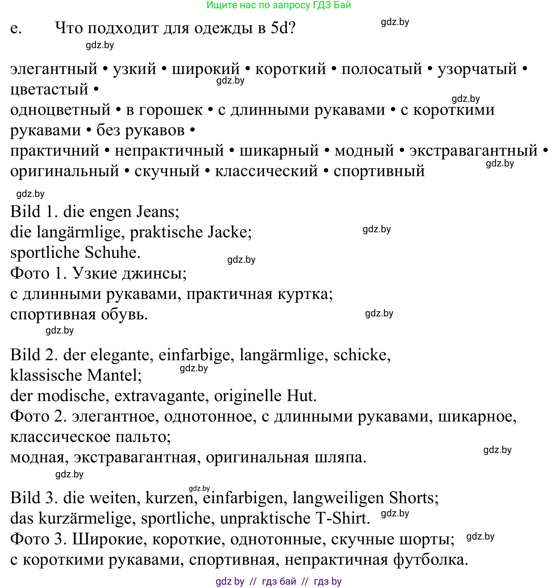 Немецкий язык (Deutsch), 9 класс Учебник (Schülerbuch), авторы: Будько Антонина Филипповна (Budjko Antonina), Урбанович Инна Ювинальевна (Urbanowitsch Ina), издательство Вышэйшая школа, Минск, 2018, серого цвета, страница 141, номер 5e, Решение