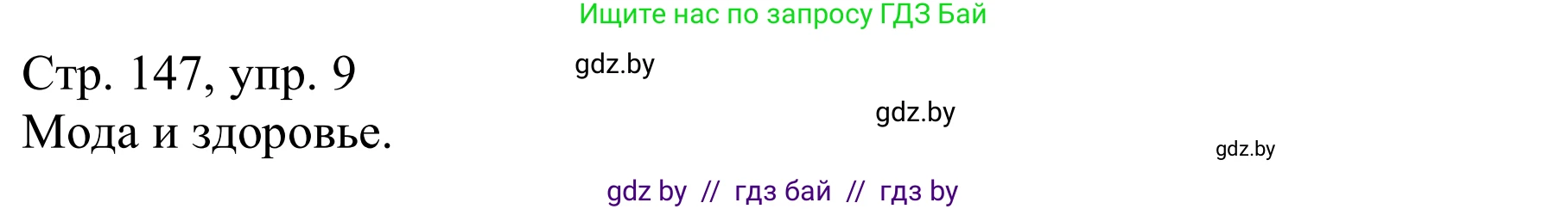 Немецкий язык (Deutsch), 9 класс Учебник (Schülerbuch), авторы: Будько Антонина Филипповна (Budjko Antonina), Урбанович Инна Ювинальевна (Urbanowitsch Ina), издательство Вышэйшая школа, Минск, 2018, серого цвета, страница 147, номер 9a, Решение