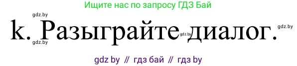 Немецкий язык (Deutsch), 9 класс Учебник (Schülerbuch), авторы: Будько Антонина Филипповна (Budjko Antonina), Урбанович Инна Ювинальевна (Urbanowitsch Ina), издательство Вышэйшая школа, Минск, 2018, серого цвета, страница 151, номер 1k, Решение
