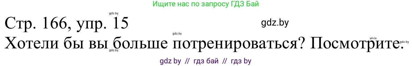 Немецкий язык (Deutsch), 9 класс Учебник (Schülerbuch), авторы: Будько Антонина Филипповна (Budjko Antonina), Урбанович Инна Ювинальевна (Urbanowitsch Ina), издательство Вышэйшая школа, Минск, 2018, серого цвета, страница 166, номер 15, Решение