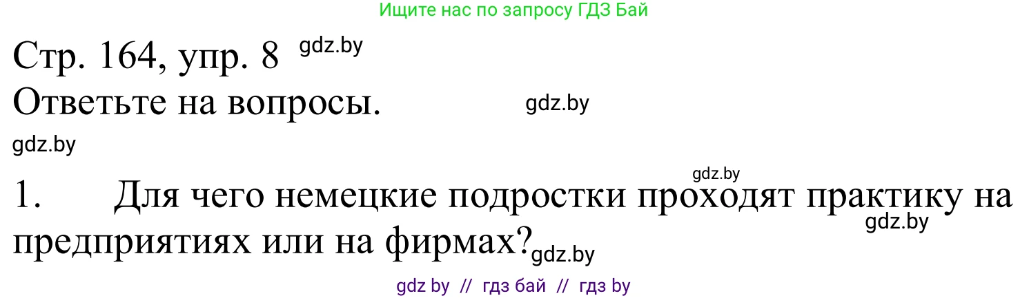 Немецкий язык (Deutsch), 9 класс Учебник (Schülerbuch), авторы: Будько Антонина Филипповна (Budjko Antonina), Урбанович Инна Ювинальевна (Urbanowitsch Ina), издательство Вышэйшая школа, Минск, 2018, серого цвета, страница 164, номер 8, Решение