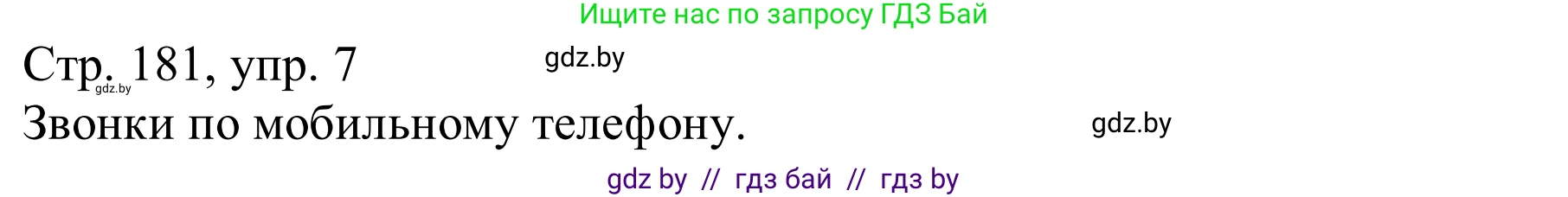 Немецкий язык (Deutsch), 9 класс Учебник (Schülerbuch), авторы: Будько Антонина Филипповна (Budjko Antonina), Урбанович Инна Ювинальевна (Urbanowitsch Ina), издательство Вышэйшая школа, Минск, 2018, серого цвета, страница 181, номер 7a, Решение