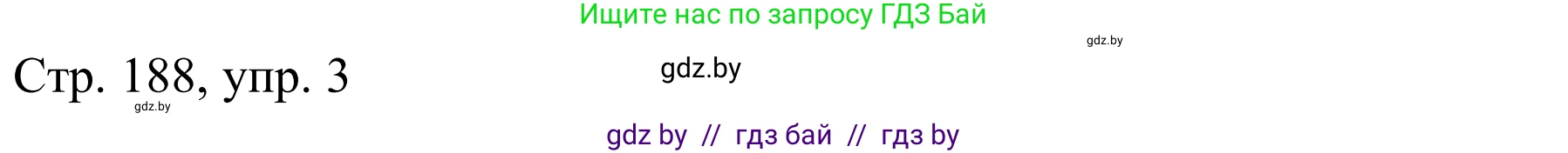 Немецкий язык (Deutsch), 9 класс Учебник (Schülerbuch), авторы: Будько Антонина Филипповна (Budjko Antonina), Урбанович Инна Ювинальевна (Urbanowitsch Ina), издательство Вышэйшая школа, Минск, 2018, серого цвета, страница 188, номер 3a, Решение