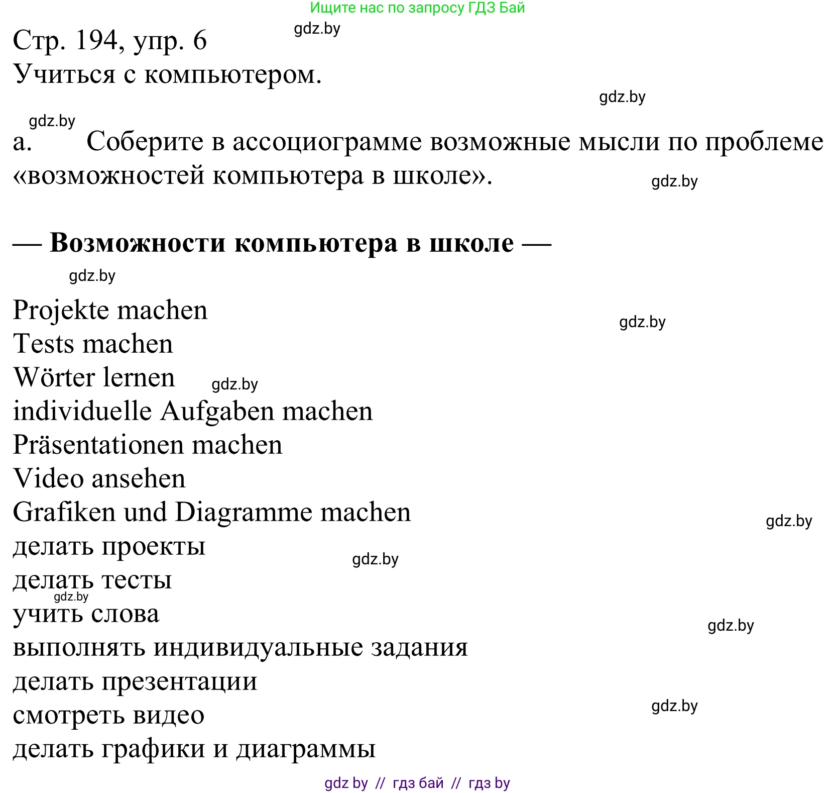 Немецкий язык (Deutsch), 9 класс Учебник (Schülerbuch), авторы: Будько Антонина Филипповна (Budjko Antonina), Урбанович Инна Ювинальевна (Urbanowitsch Ina), издательство Вышэйшая школа, Минск, 2018, серого цвета, страница 194, номер 6a, Решение
