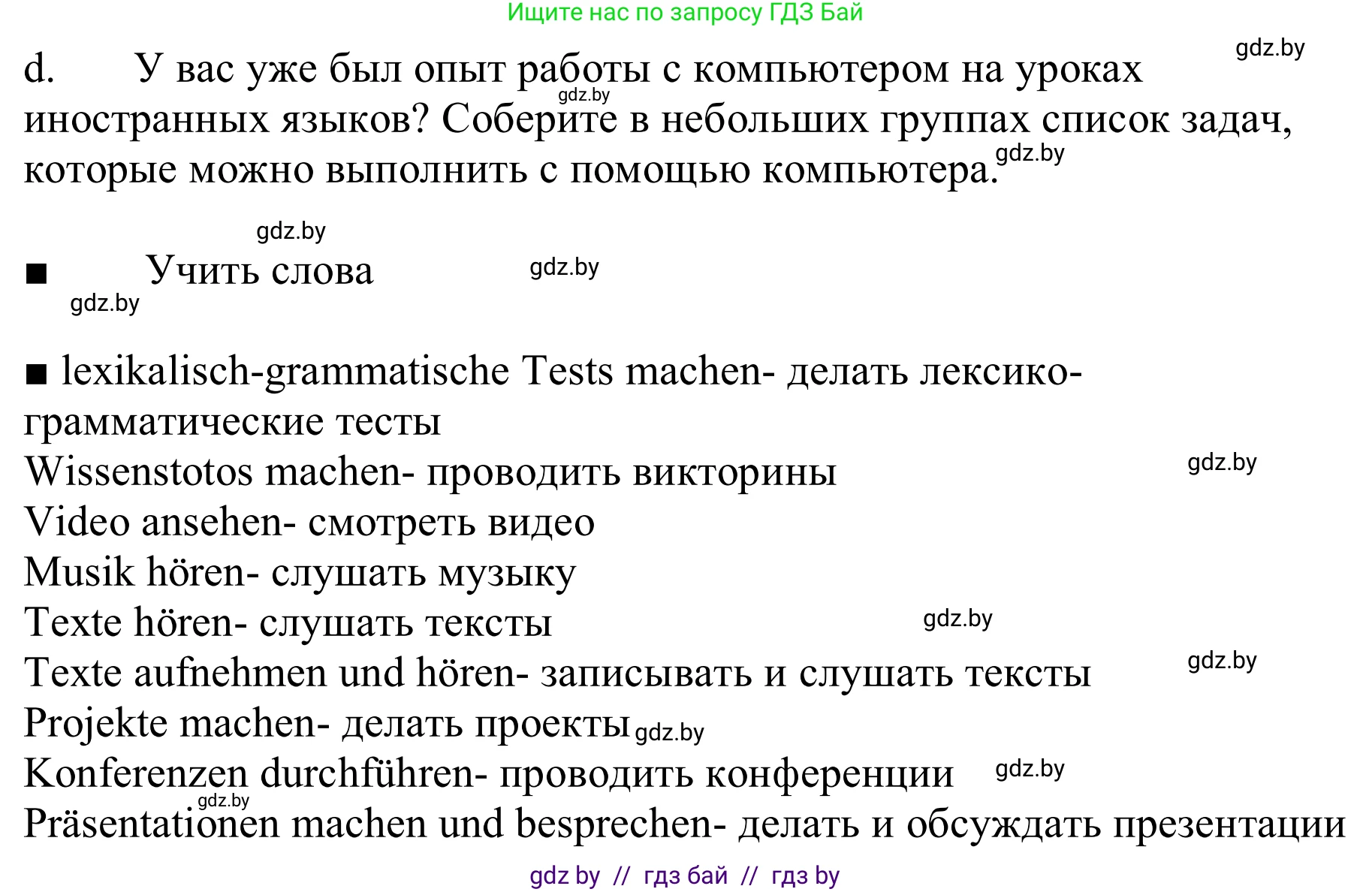 Немецкий язык (Deutsch), 9 класс Учебник (Schülerbuch), авторы: Будько Антонина Филипповна (Budjko Antonina), Урбанович Инна Ювинальевна (Urbanowitsch Ina), издательство Вышэйшая школа, Минск, 2018, серого цвета, страница 194, номер 6d, Решение