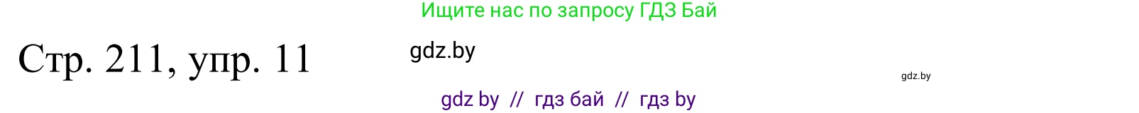 Немецкий язык (Deutsch), 9 класс Учебник (Schülerbuch), авторы: Будько Антонина Филипповна (Budjko Antonina), Урбанович Инна Ювинальевна (Urbanowitsch Ina), издательство Вышэйшая школа, Минск, 2018, серого цвета, страница 211, номер 11, Решение