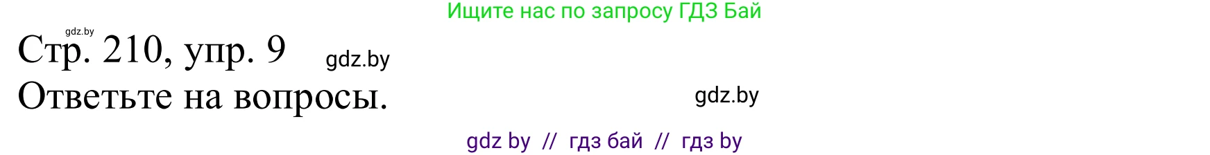 Немецкий язык (Deutsch), 9 класс Учебник (Schülerbuch), авторы: Будько Антонина Филипповна (Budjko Antonina), Урбанович Инна Ювинальевна (Urbanowitsch Ina), издательство Вышэйшая школа, Минск, 2018, серого цвета, страница 210, номер 9, Решение