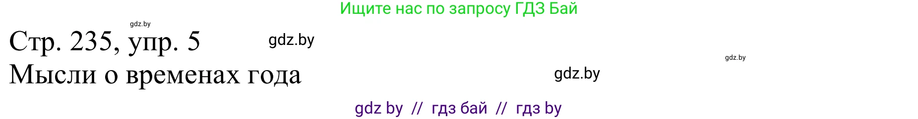 Немецкий язык (Deutsch), 9 класс Учебник (Schülerbuch), авторы: Будько Антонина Филипповна (Budjko Antonina), Урбанович Инна Ювинальевна (Urbanowitsch Ina), издательство Вышэйшая школа, Минск, 2018, серого цвета, страница 235, номер 5a, Решение