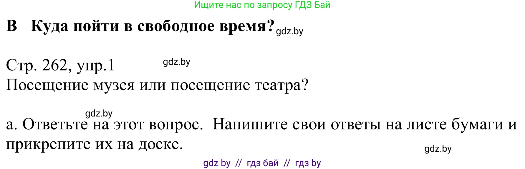 Немецкий язык (Deutsch), 9 класс Учебник (Schülerbuch), авторы: Будько Антонина Филипповна (Budjko Antonina), Урбанович Инна Ювинальевна (Urbanowitsch Ina), издательство Вышэйшая школа, Минск, 2018, серого цвета, страница 262, номер 1a, Решение