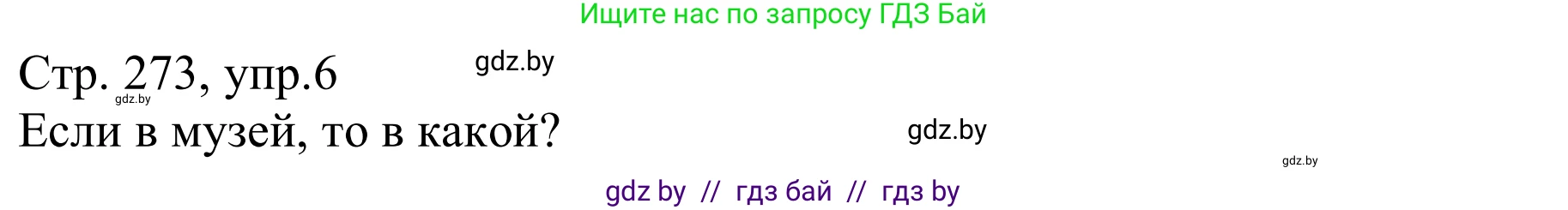 Немецкий язык (Deutsch), 9 класс Учебник (Schülerbuch), авторы: Будько Антонина Филипповна (Budjko Antonina), Урбанович Инна Ювинальевна (Urbanowitsch Ina), издательство Вышэйшая школа, Минск, 2018, серого цвета, страница 273, номер 6a, Решение