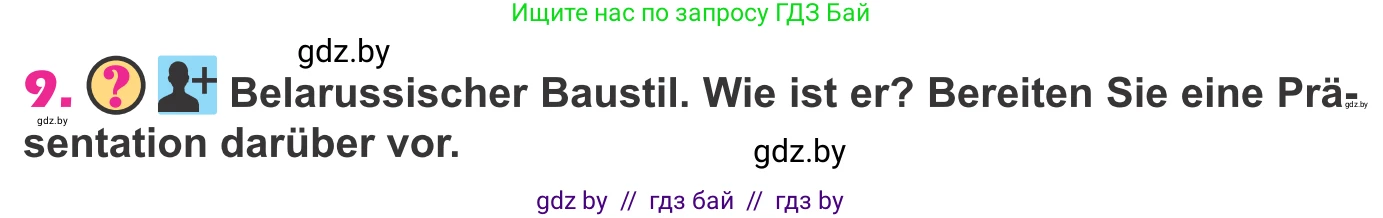 Немецкий язык (Deutsch), 10 класс Учебник (Schülerbuch), авторы: Будько Антонина Филипповна (Budjko Antonina), Урбанович Инна Ювинальевна (Urbanowitsch Ina), издательство Вышэйшая школа, Минск, 2018, оранжевого цвета, страница 16, номер 9, Условие