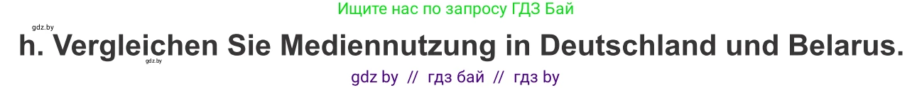 Немецкий язык (Deutsch), 10 класс Учебник (Schülerbuch), авторы: Будько Антонина Филипповна (Budjko Antonina), Урбанович Инна Ювинальевна (Urbanowitsch Ina), издательство Вышэйшая школа, Минск, 2018, оранжевого цвета, страница 127, номер 1h, Условие