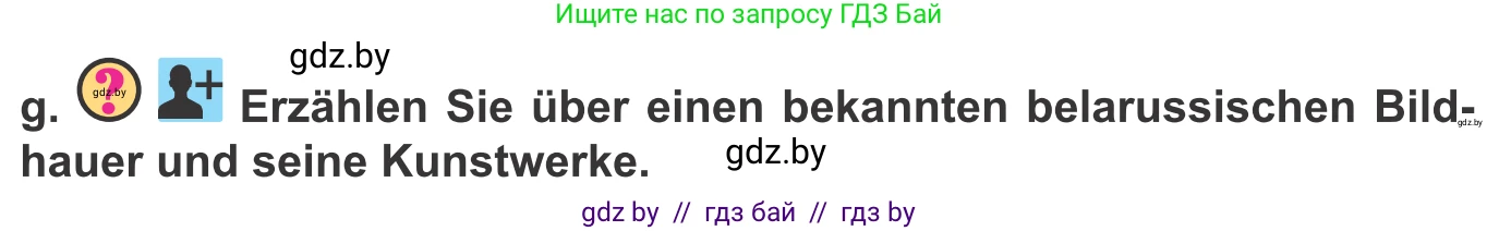 Немецкий язык (Deutsch), 10 класс Учебник (Schülerbuch), авторы: Будько Антонина Филипповна (Budjko Antonina), Урбанович Инна Ювинальевна (Urbanowitsch Ina), издательство Вышэйшая школа, Минск, 2018, оранжевого цвета, страница 168, номер 3g, Условие