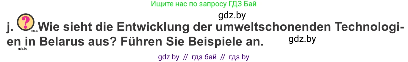 Немецкий язык (Deutsch), 10 класс Учебник (Schülerbuch), авторы: Будько Антонина Филипповна (Budjko Antonina), Урбанович Инна Ювинальевна (Urbanowitsch Ina), издательство Вышэйшая школа, Минск, 2018, оранжевого цвета, страница 257, номер 5j, Условие
