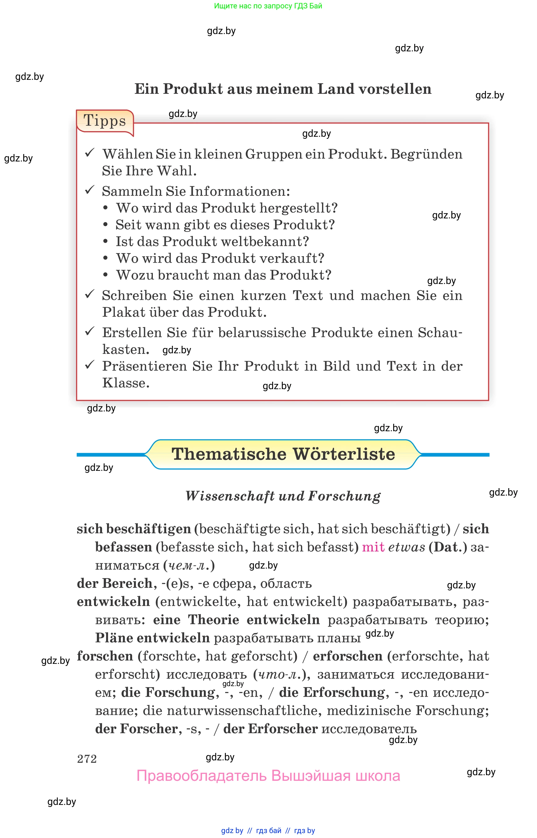 Немецкий язык (Deutsch), 10 класс Учебник (Schülerbuch), авторы: Будько Антонина Филипповна (Budjko Antonina), Урбанович Инна Ювинальевна (Urbanowitsch Ina), издательство Вышэйшая школа, Минск, 2018, оранжевого цвета, страница 272