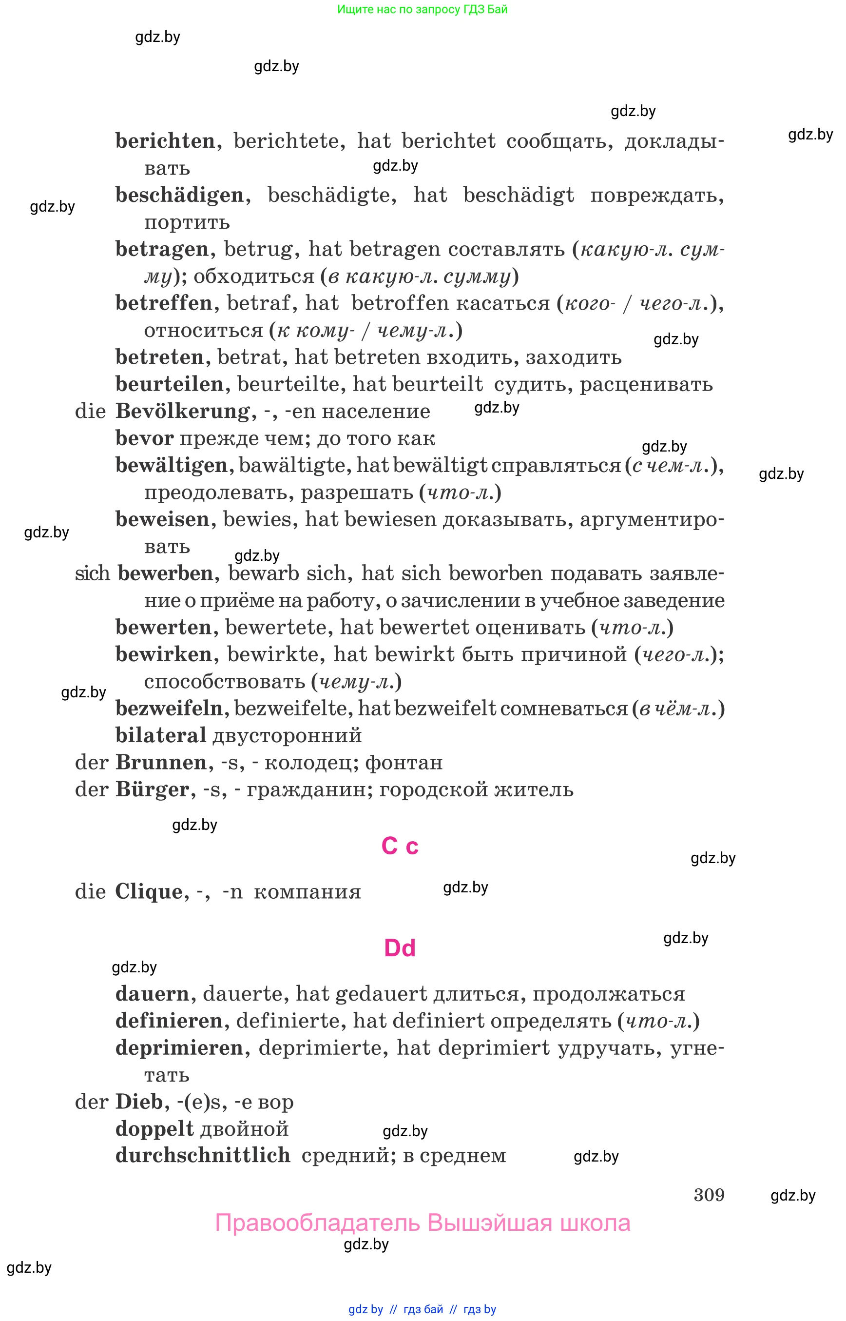 Немецкий язык (Deutsch), 10 класс Учебник (Schülerbuch), авторы: Будько Антонина Филипповна (Budjko Antonina), Урбанович Инна Ювинальевна (Urbanowitsch Ina), издательство Вышэйшая школа, Минск, 2018, оранжевого цвета, страница 309