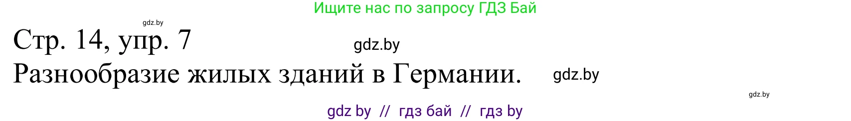 Немецкий язык (Deutsch), 10 класс Учебник (Schülerbuch), авторы: Будько Антонина Филипповна (Budjko Antonina), Урбанович Инна Ювинальевна (Urbanowitsch Ina), издательство Вышэйшая школа, Минск, 2018, оранжевого цвета, страница 14, номер 7a, Решение