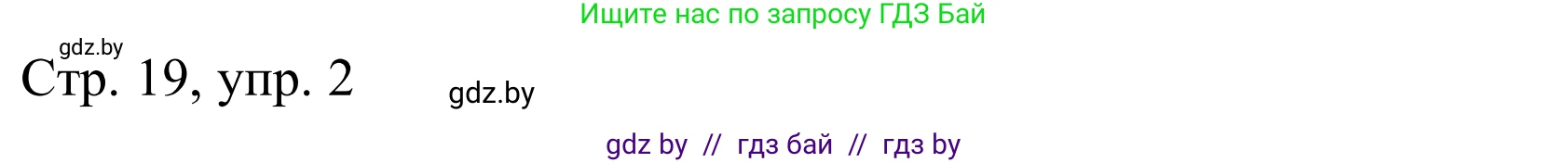 Немецкий язык (Deutsch), 10 класс Учебник (Schülerbuch), авторы: Будько Антонина Филипповна (Budjko Antonina), Урбанович Инна Ювинальевна (Urbanowitsch Ina), издательство Вышэйшая школа, Минск, 2018, оранжевого цвета, страница 19, номер 2a, Решение