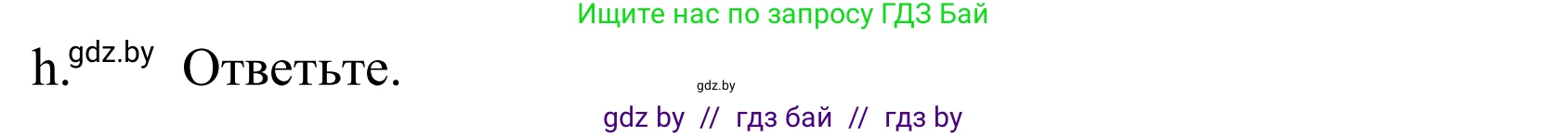 Немецкий язык (Deutsch), 10 класс Учебник (Schülerbuch), авторы: Будько Антонина Филипповна (Budjko Antonina), Урбанович Инна Ювинальевна (Urbanowitsch Ina), издательство Вышэйшая школа, Минск, 2018, оранжевого цвета, страница 64, номер 3h, Решение