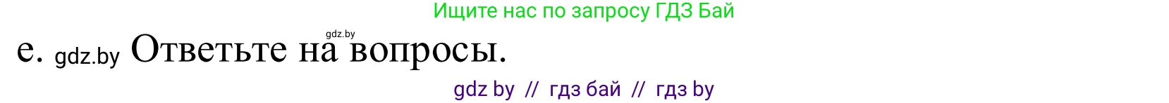 Немецкий язык (Deutsch), 10 класс Учебник (Schülerbuch), авторы: Будько Антонина Филипповна (Budjko Antonina), Урбанович Инна Ювинальевна (Urbanowitsch Ina), издательство Вышэйшая школа, Минск, 2018, оранжевого цвета, страница 67, номер 2e, Решение
