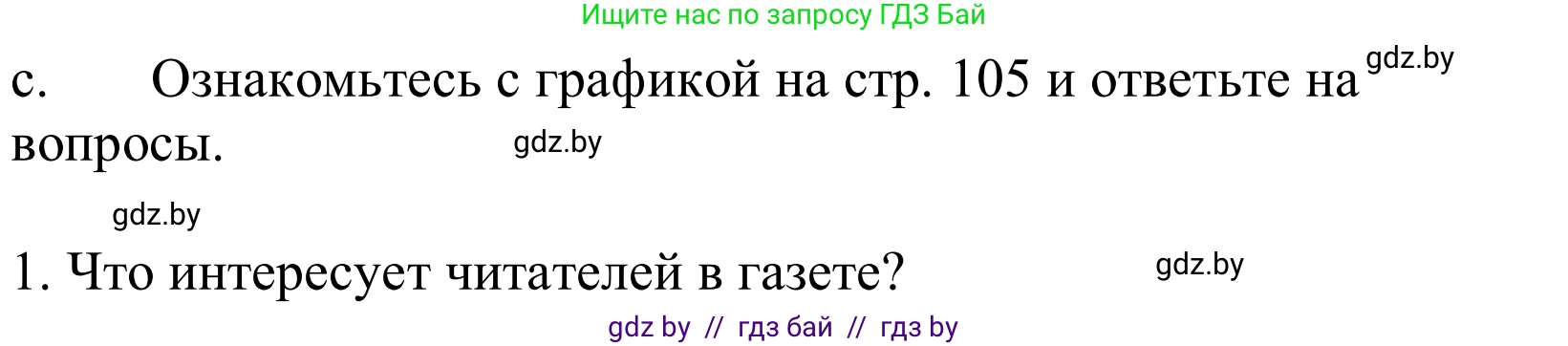 Немецкий язык (Deutsch), 10 класс Учебник (Schülerbuch), авторы: Будько Антонина Филипповна (Budjko Antonina), Урбанович Инна Ювинальевна (Urbanowitsch Ina), издательство Вышэйшая школа, Минск, 2018, оранжевого цвета, страница 104, номер 3c, Решение
