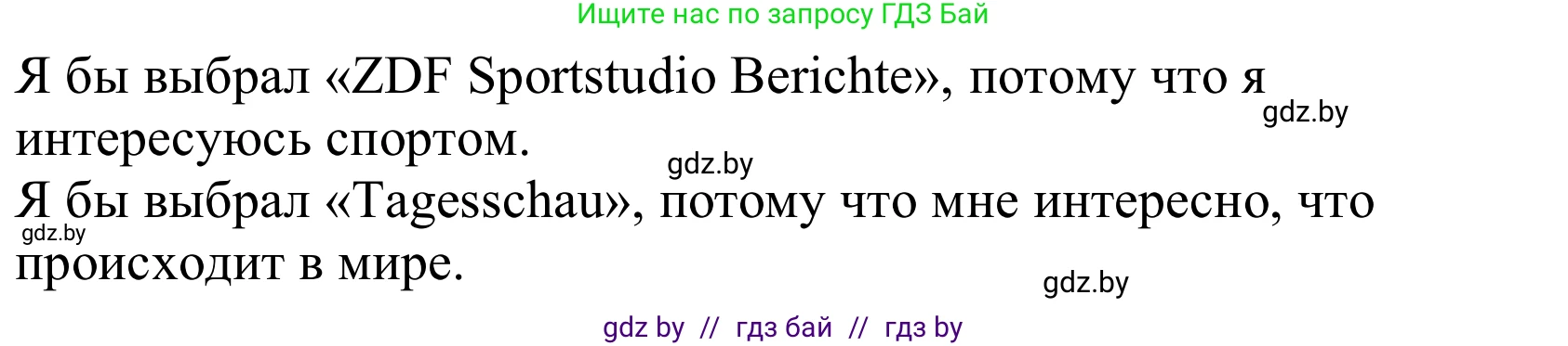 Немецкий язык (Deutsch), 10 класс Учебник (Schülerbuch), авторы: Будько Антонина Филипповна (Budjko Antonina), Урбанович Инна Ювинальевна (Urbanowitsch Ina), издательство Вышэйшая школа, Минск, 2018, оранжевого цвета, страница 124, номер 6c, Решение (продолжение 2)