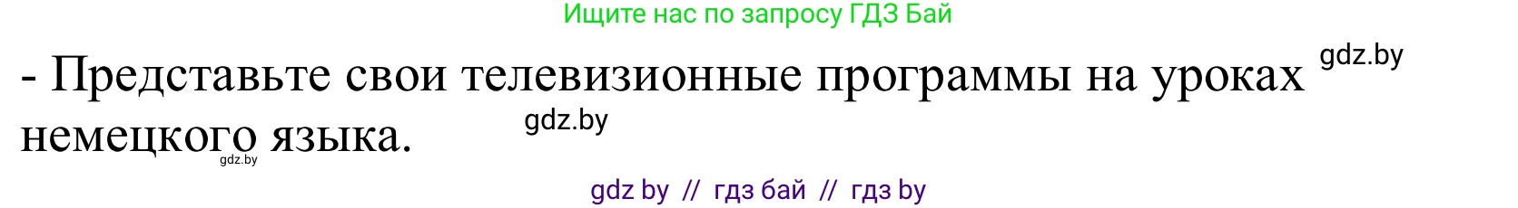Немецкий язык (Deutsch), 10 класс Учебник (Schülerbuch), авторы: Будько Антонина Филипповна (Budjko Antonina), Урбанович Инна Ювинальевна (Urbanowitsch Ina), издательство Вышэйшая школа, Минск, 2018, оранжевого цвета, страница 133, Решение (продолжение 2)